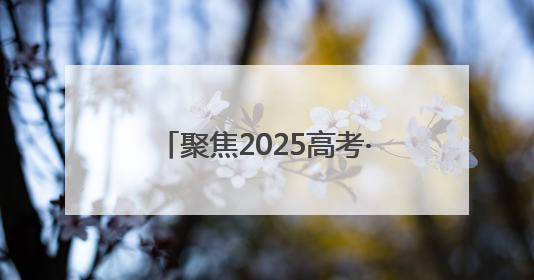 聚焦2025高考·花絮｜高考首日，淄博中学考场外的“永生花”传递温暖与祝福