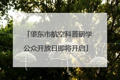 肇东市航空科普研学公众开放日即将开启