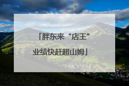胖东来“店王”业绩快赶超山姆