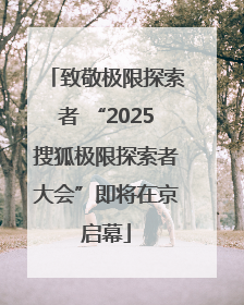 致敬极限探索者 “2025搜狐极限探索者大会”即将在京启幕