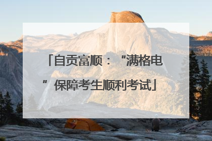 自贡富顺：“满格电”保障考生顺利考试