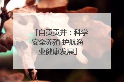自贡贡井：科学安全养殖 护航渔业健康发展
