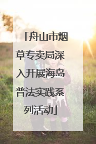 舟山市烟草专卖局深入开展海岛普法实践系列活动