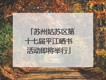 苏州姑苏区第十七届平江晒书活动即将举行