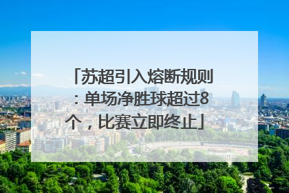 苏超引入熔断规则：单场净胜球超过8个，比赛立即终止
