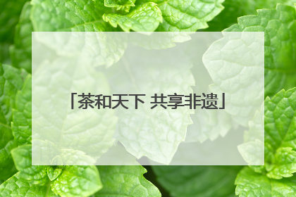 茶和天下 共享非遗