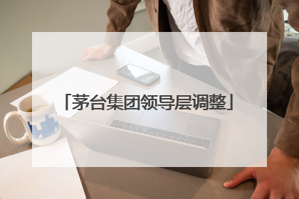 茅台集团领导层调整