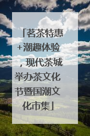 茗茶特惠+潮趣体验，现代茶城举办茶文化节暨国潮文化市集