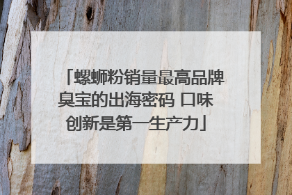 螺蛳粉销量最高品牌臭宝的出海密码 口味创新是第一生产力
