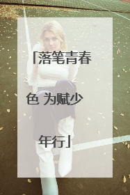 落笔青春色 为赋少年行