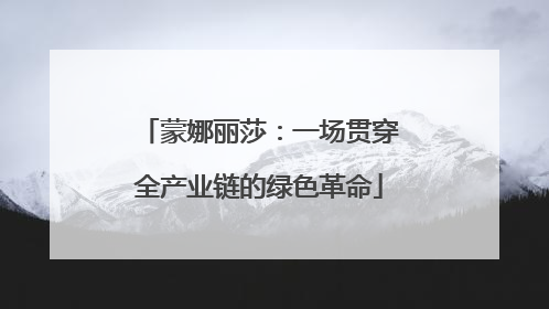 蒙娜丽莎：一场贯穿全产业链的绿色革命