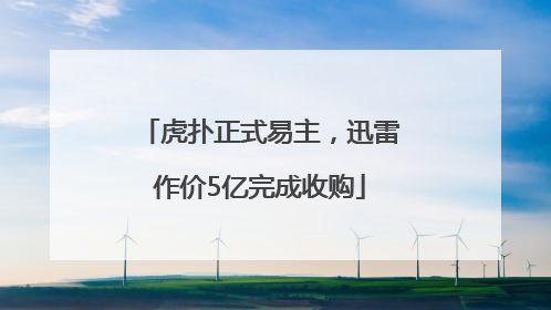 虎扑正式易主，迅雷作价5亿完成收购