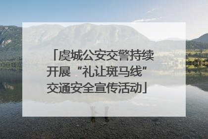 虞城公安交警持续开展“礼让斑马线”交通安全宣传活动