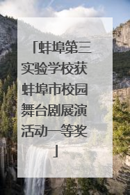 蚌埠第三实验学校获蚌埠市校园舞台剧展演活动一等奖