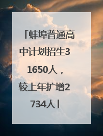 蚌埠普通高中计划招生31650人，较上年扩增2734人