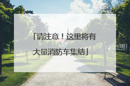 请注意！这里将有大量消防车集结