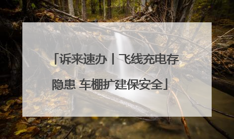 诉来速办丨飞线充电存隐患 车棚扩建保安全