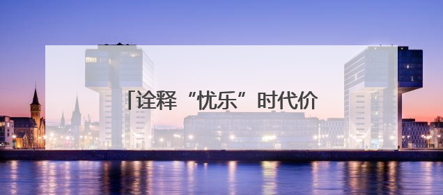 诠释“忧乐”时代价值 文旅短剧《古今忧乐范仲淹》正式上线