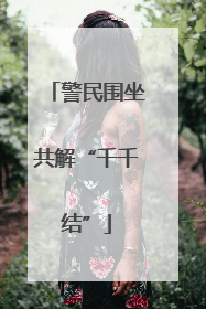 警民围坐共解“千千结”