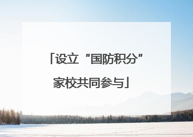 设立“国防积分” 家校共同参与