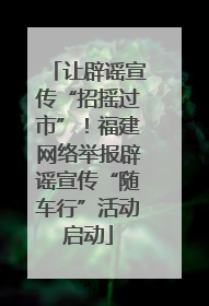 让辟谣宣传“招摇过市”！福建网络举报辟谣宣传“随车行”活动启动