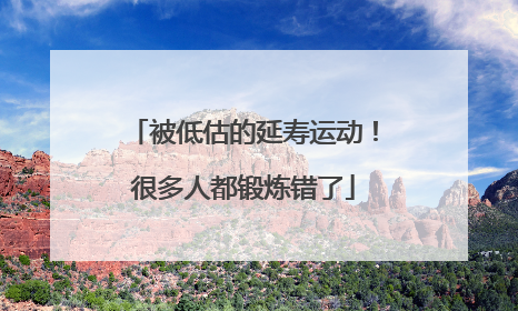 被低估的延寿运动！很多人都锻炼错了