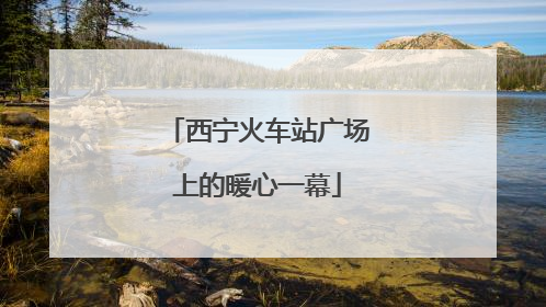 西宁火车站广场上的暖心一幕
