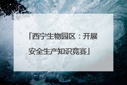 西宁生物园区：开展安全生产知识竞赛