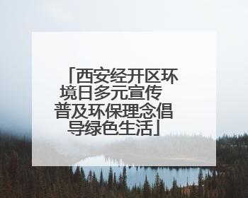 西安经开区环境日多元宣传 普及环保理念倡导绿色生活