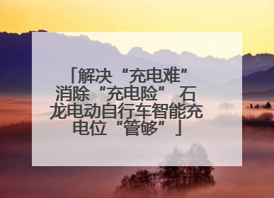 解决“充电难” 消除“充电险” 石龙电动自行车智能充电位“管够”