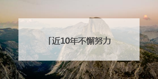 近10年不懈努力后，上野成功繁育两头非洲象宝宝，端午假期华东首展
