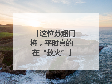这位苏超门将，平时真的在“救火”