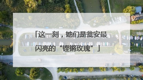 这一刻，她们是瓮安最闪亮的“铿锵玫瑰”