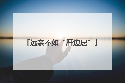 远亲不如“厝边居”