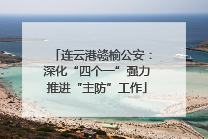 连云港赣榆公安：深化“四个一”强力推进“主防”工作