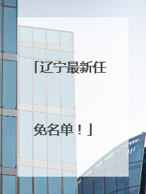 辽宁最新任免名单！