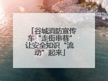 谷城消防宣传车“走街串巷”让安全知识“流动”起来