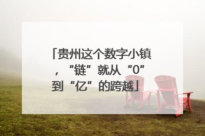 贵州这个数字小镇，“链”就从“0”到“亿”的跨越