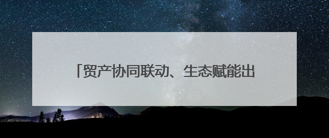 贸产协同联动、生态赋能出海，跨境电商·四川制造源头供需对接活动在成都举办