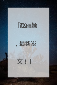 赵丽颖，最新发文！