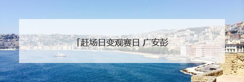 赶场日变观赛日 广安彭家乡“村BA”火热开赛