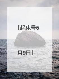 起床号6月9日