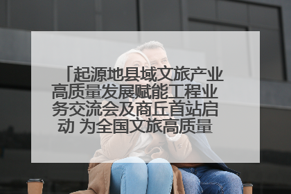 起源地县域文旅产业高质量发展赋能工程业务交流会及商丘首站启动 为全国文旅高质量发展注入强劲动能