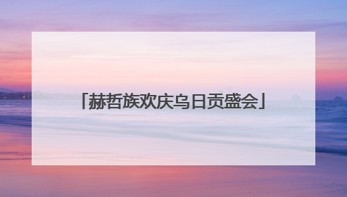赫哲族欢庆乌日贡盛会