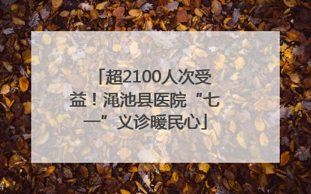 超2100人次受益！渑池县医院“七一”义诊暖民心