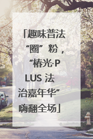 趣味普法“圈”粉，“椿光·PLUS 法治嘉年华”嗨翻全场