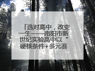 选对高中，改变一生——南阳市新世纪实验高中以“硬核条件+多元赛道”强势出圈