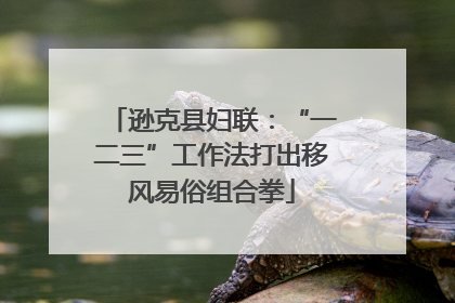逊克县妇联：“一二三”工作法打出移风易俗组合拳