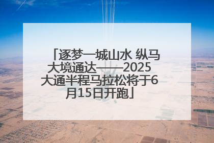 逐梦一城山水 纵马大境通达——2025大通半程马拉松将于6月15日开跑