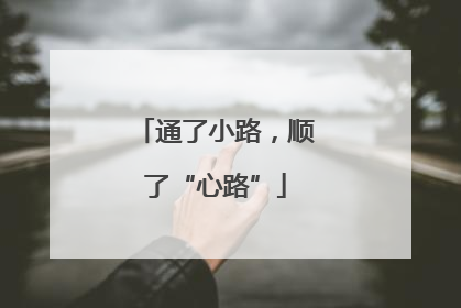 通了小路，顺了“心路”